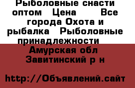 Рыболовные снасти оптом › Цена ­ 1 - Все города Охота и рыбалка » Рыболовные принадлежности   . Амурская обл.,Завитинский р-н